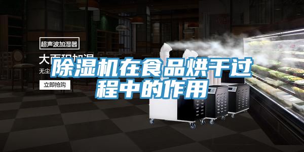 榴莲视频官网APP在食品烘幹過程中的作用