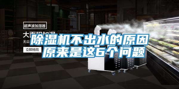 榴莲视频官网APP不出水的原因 原來是這6個問題