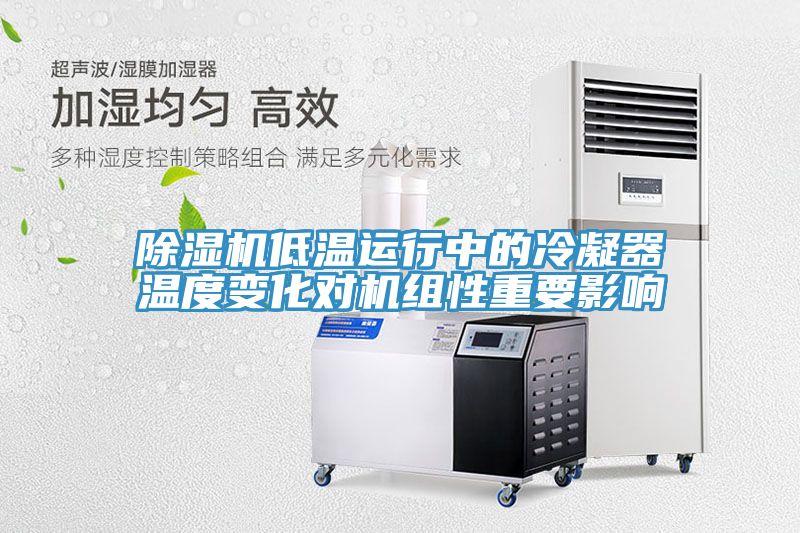 榴莲视频官网APP低溫運行中的冷凝器溫度變化對機組性重要影響