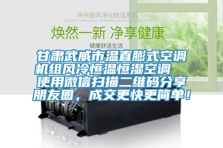 甘肅武威市溫直膨式空調機組風冷恒溫恒濕空調  使用微信掃描二維碼分享朋友圈，成交更快更簡單！