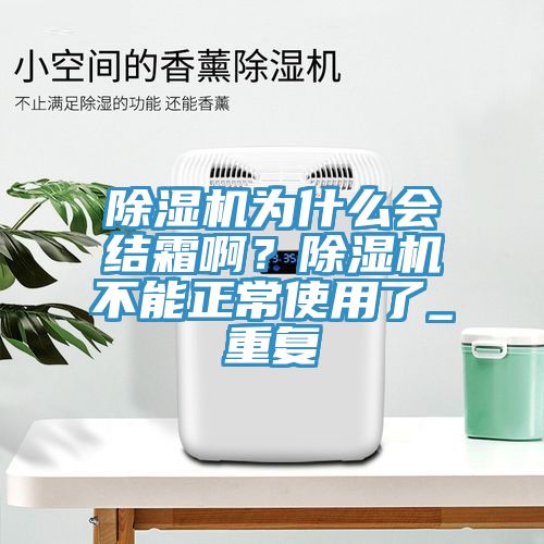 榴莲视频官网APP為什麽會結霜啊？榴莲视频官网APP不能正常使用了_重複
