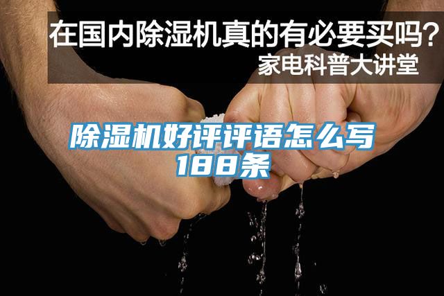 榴莲视频官网APP好評評語怎麽寫188條
