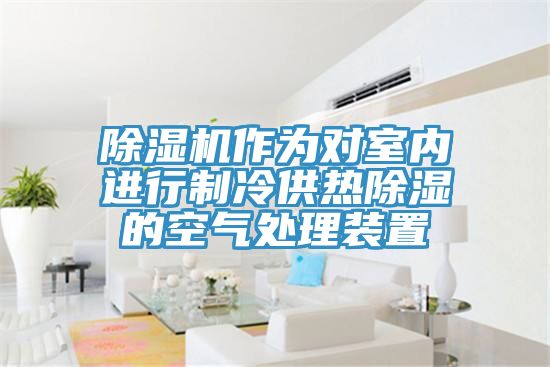 榴莲视频官网APP作為對室內進行製冷供熱除濕的空氣處理裝置