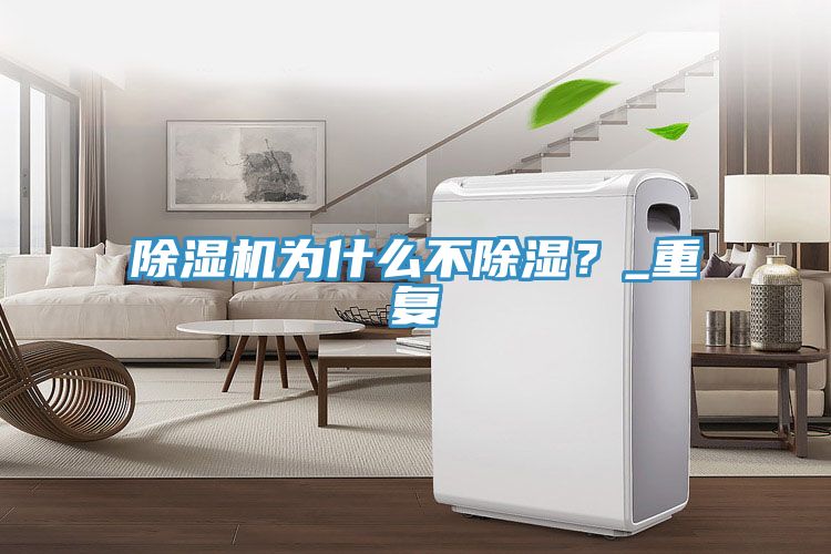 榴莲视频官网APP為什麽不除濕？_重複