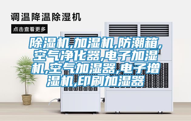 榴莲视频官网APP,加濕機,防潮箱,空氣淨化器,電子加濕機,空氣加濕器,電子增濕機,印刷加濕器
