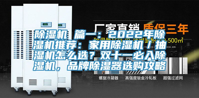 榴莲视频官网APP 篇一：2022年榴莲视频官网APP推薦：家用榴莲视频官网APP／抽濕機怎麽選？雙十一必入榴莲视频官网APP，品牌除濕器選購攻略