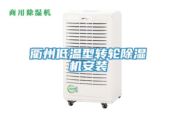 衢州低溫型轉輪榴莲视频官网APP安裝