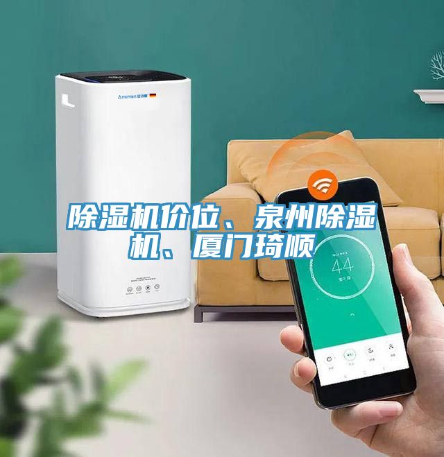 榴莲视频官网APP價位、泉州榴莲视频官网APP、廈門琦順