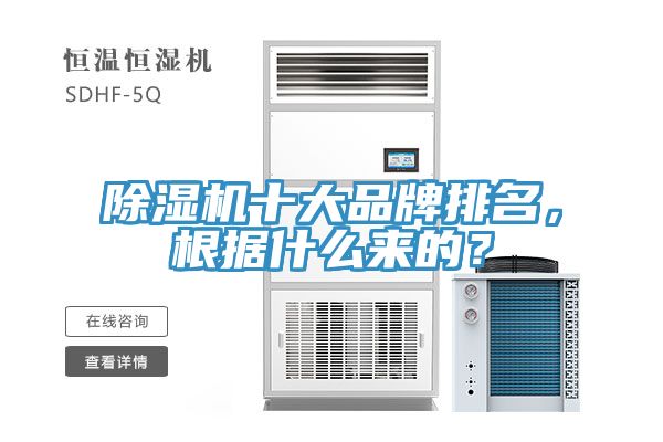 榴莲视频官网APP十大品牌排名，根據什麽來的？