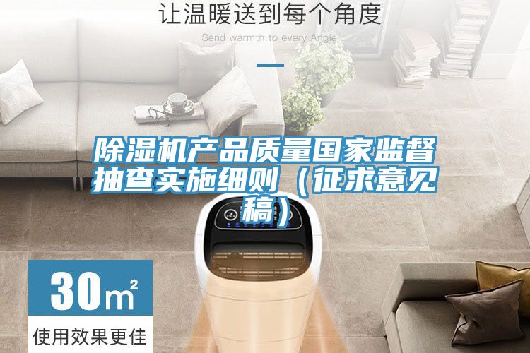 榴莲视频官网APP產品質量國家監督抽查實施細則（征求意見稿）
