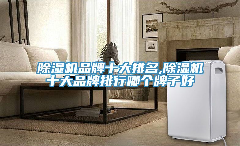 榴莲视频官网APP品牌十大排名,榴莲视频官网APP十大品牌排行哪個牌子好