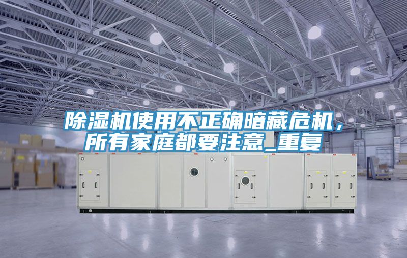 榴莲视频官网APP使用不正確暗藏危機，所有家庭都要注意_重複