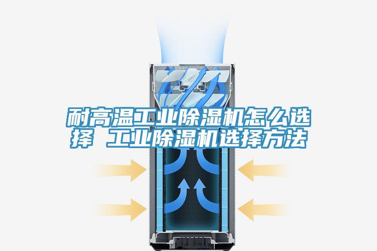 耐高溫工業榴莲视频官网APP怎麽選擇 工業榴莲视频官网APP選擇方法