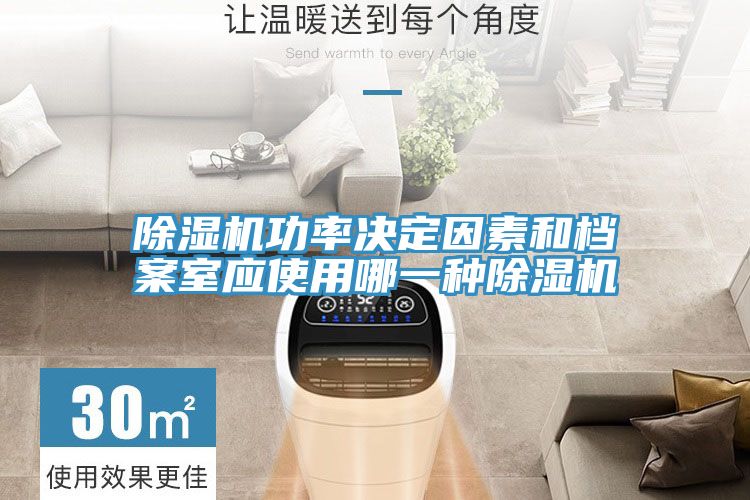 榴莲视频官网APP功率決定因素和檔案室應使用哪一種榴莲视频官网APP