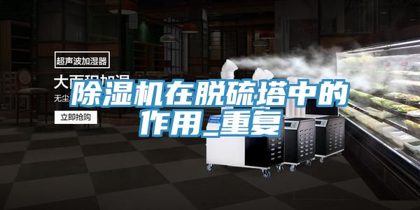 榴莲视频官网APP在脫硫塔中的作用_重複