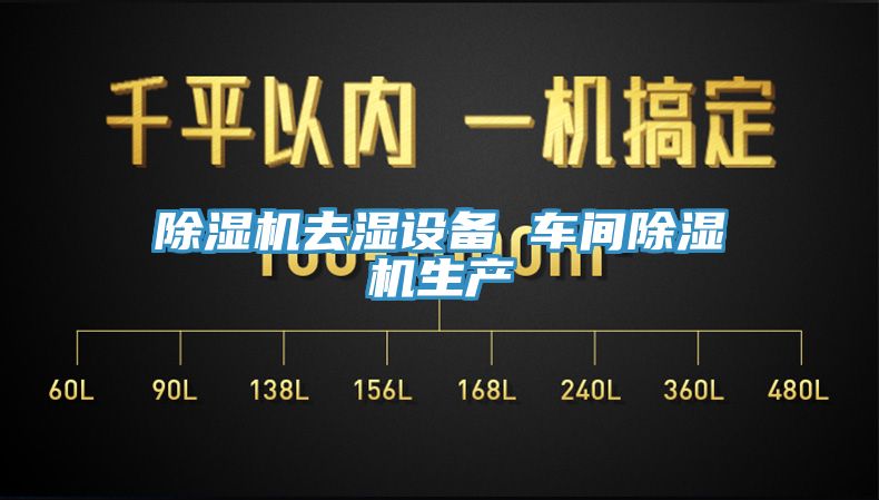 榴莲视频官网APP去濕設備 車間榴莲视频官网APP生產