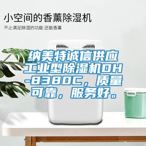 納美特誠信供應工業型榴莲视频官网APPDH-8380C，質量可靠，服務好。