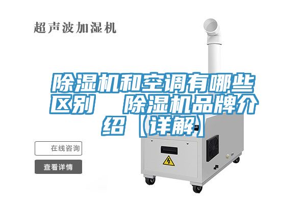 榴莲视频官网APP和空調有哪些區別  榴莲视频官网APP品牌介紹【詳解】