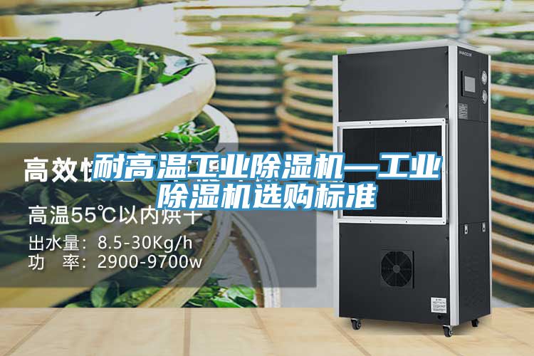 耐高溫工業榴莲视频官网APP—工業榴莲视频官网APP選購標準