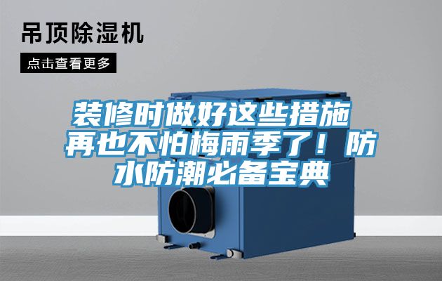 裝修時做好這些措施 再也不怕梅雨季了！防水防潮必備寶典