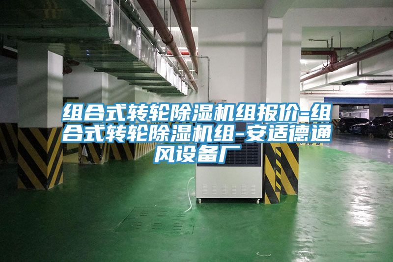 組合式轉輪榴莲视频官网APP組報價-組合式轉輪榴莲视频官网APP組-安適德通風設備廠