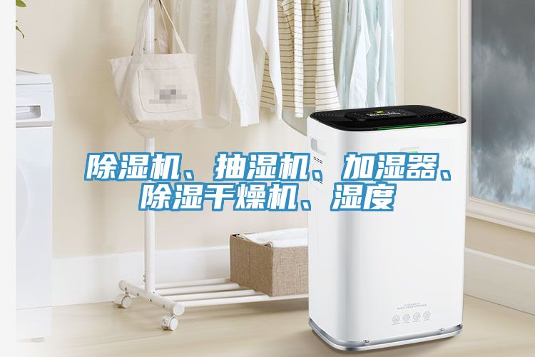 榴莲视频官网APP、抽濕機、加濕器、除濕幹燥機、濕度