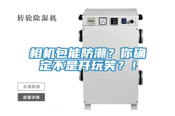 相機包能防潮？你確定不是開玩笑？！
