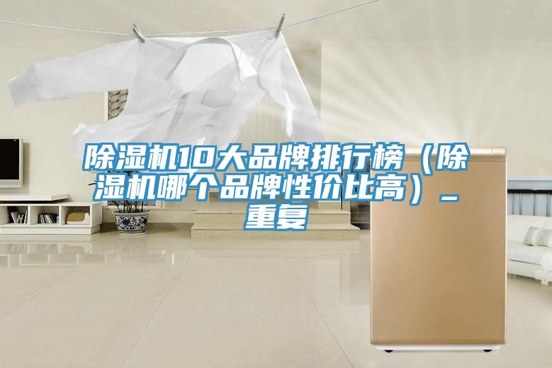 榴莲视频官网APP10大品牌排行榜（榴莲视频官网APP哪個品牌性價比高）_重複