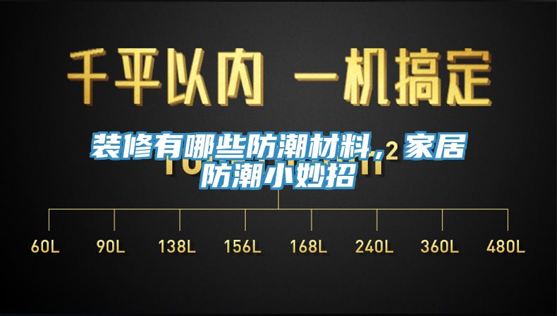 裝修有哪些防潮材料，家居防潮小妙招