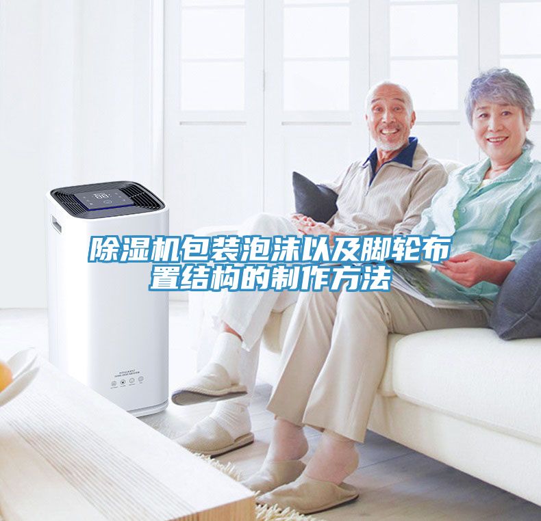榴莲视频官网APP包裝泡沫以及腳輪布置結構的製作方法