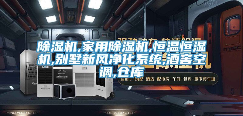 榴莲视频官网APP,家用榴莲视频官网APP,恒溫恒濕機,別墅新風淨化係統,酒窖空調,倉庫