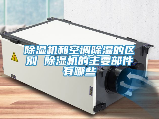 榴莲视频官网APP和空調除濕的區別 榴莲视频官网APP的主要部件有哪些