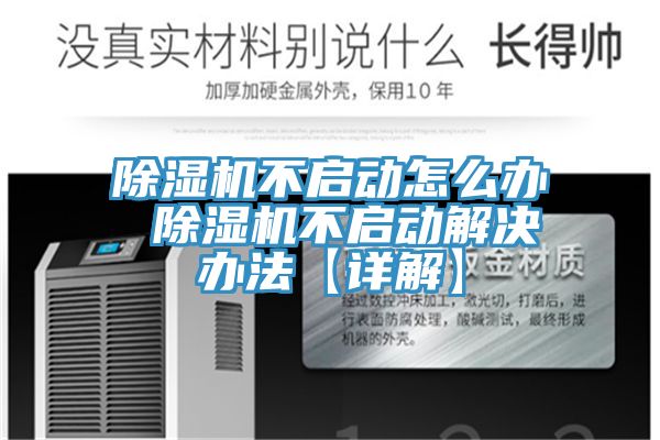 榴莲视频官网APP不啟動怎麽辦 榴莲视频官网APP不啟動解決辦法【詳解】