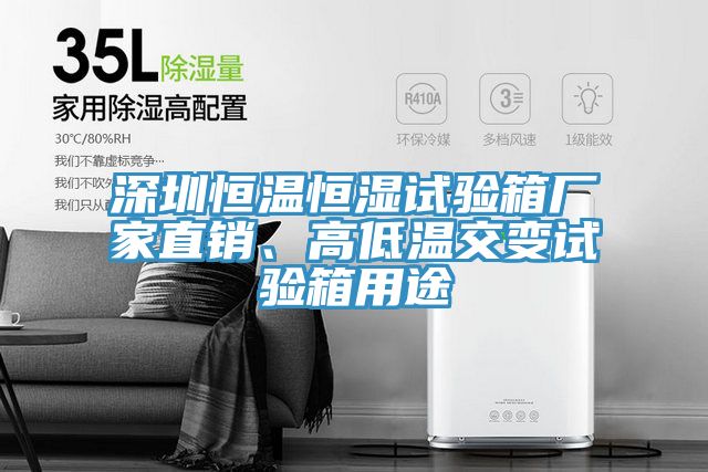 深圳恒溫恒濕試驗箱廠家直銷、高低溫交變試驗箱用途