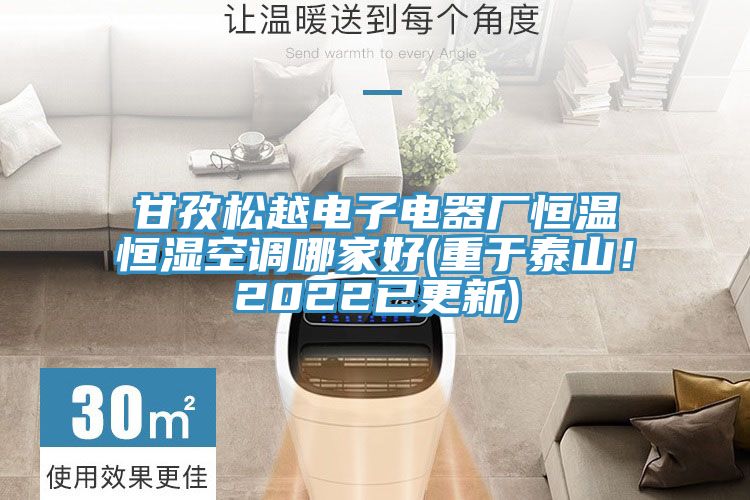 甘孜鬆越電子電器廠恒溫恒濕空調哪家好(重於泰山！2022已更新)