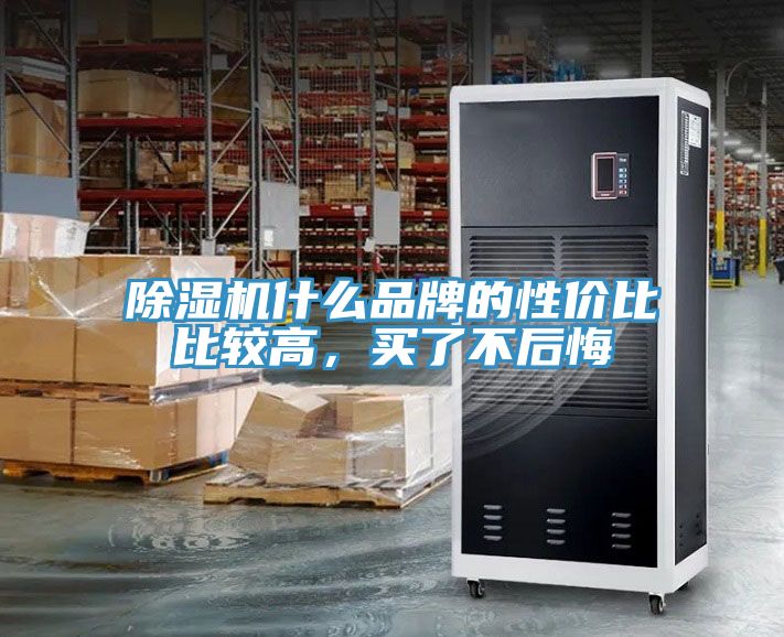榴莲视频官网APP什麽品牌的性價比比較高，買了不後悔