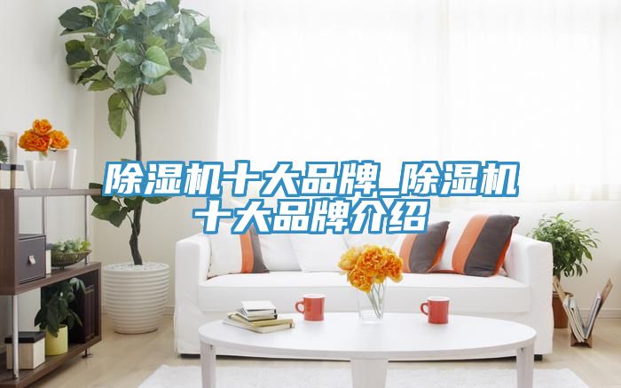榴莲视频官网APP十大品牌_榴莲视频官网APP十大品牌介紹
