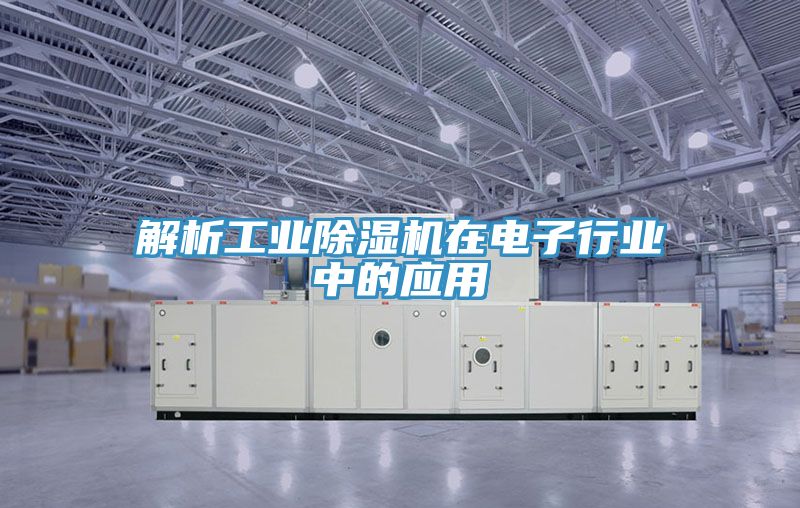 解析工業榴莲视频官网APP在電子行業中的應用