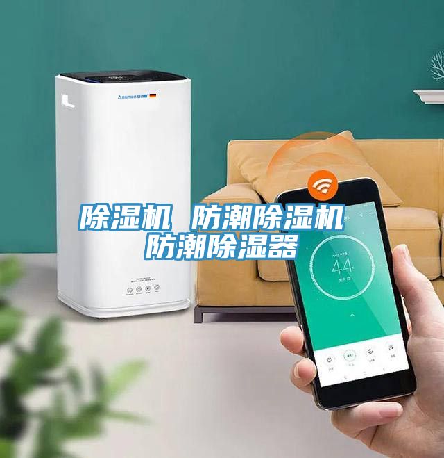 榴莲视频官网APP 防潮榴莲视频官网APP 防潮除濕器
