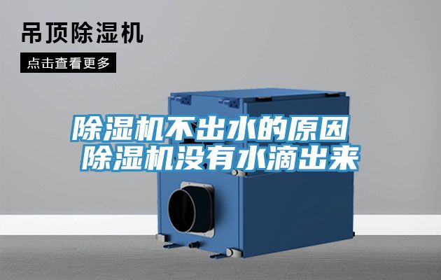 榴莲视频官网APP不出水的原因 榴莲视频官网APP沒有水滴出來