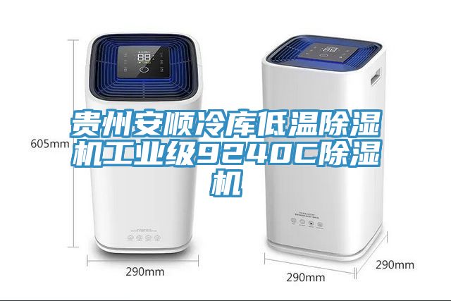 貴州安順冷庫低溫榴莲视频官网APP工業級9240C榴莲视频官网APP