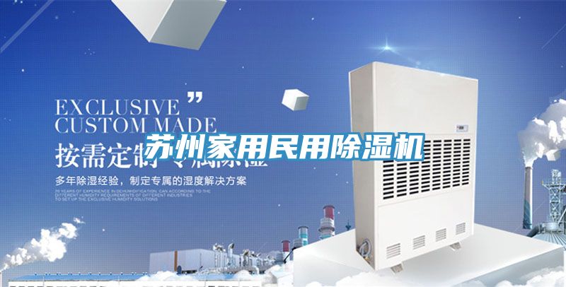 蘇州家用民用榴莲视频官网APP