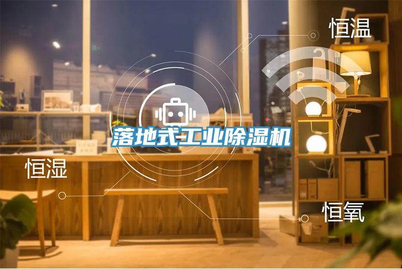 落地式工業榴莲视频官网APP