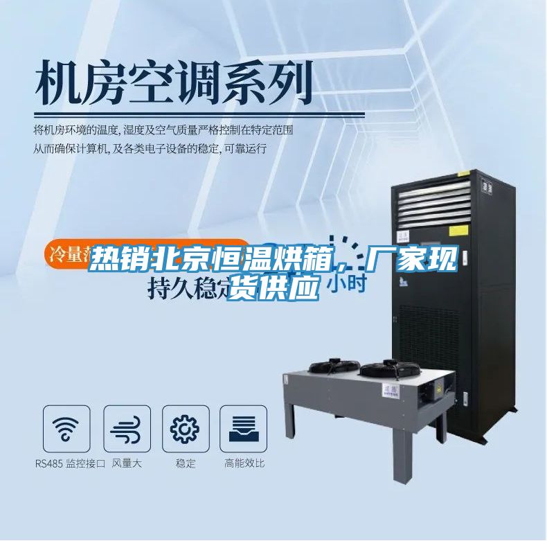 熱銷北京恒溫烘箱，廠家現貨供應