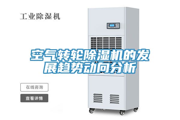 空氣轉輪榴莲视频官网APP的發展趨勢動向分析