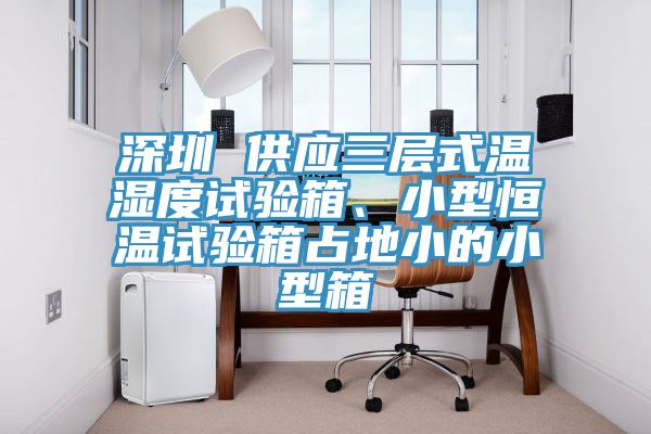 深圳 供應三層式溫濕度試驗箱、小型恒溫試驗箱占地小的小型箱