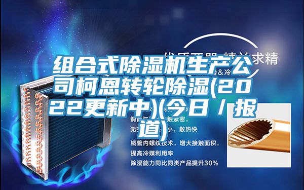 組合式榴莲视频官网APP生產公司柯恩轉輪除濕(2022更新中)(今日／報道)
