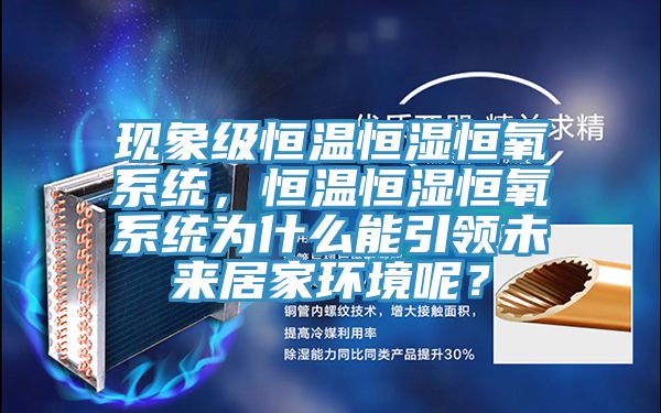 現象級恒溫恒濕恒氧係統，恒溫恒濕恒氧係統為什麽能引領未來居家環境呢？