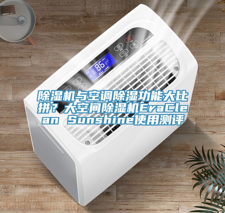榴莲视频官网APP與空調除濕功能大比拚？大空間榴莲视频官网APPEraClean Sunshine使用測評