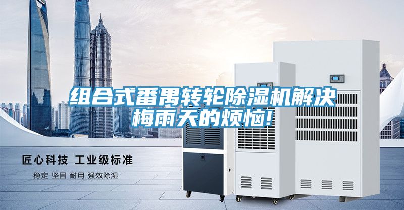 組合式番禺轉輪榴莲视频官网APP解決梅雨天的煩惱!